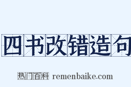 四书改错造句是什么意思的图片